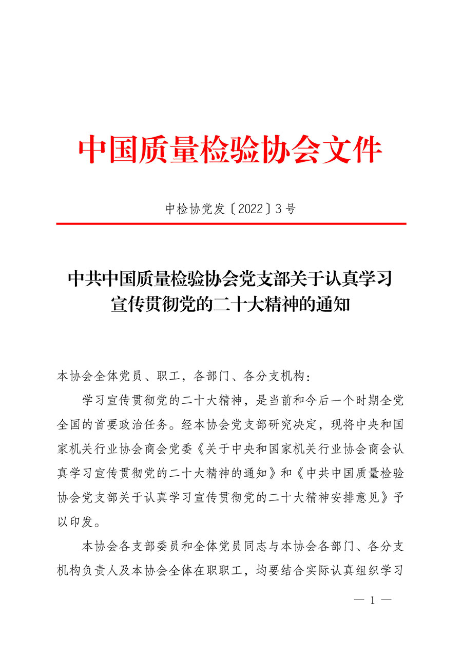 中共中國質(zhì)量檢驗(yàn)協(xié)會黨支部關(guān)于認(rèn)真學(xué)習(xí)宣傳貫徹黨的二十大精神的通知(中檢協(xié)黨發(fā)〔2022〕3號)