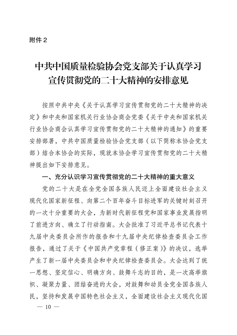 中共中國質(zhì)量檢驗(yàn)協(xié)會黨支部關(guān)于認(rèn)真學(xué)習(xí)宣傳貫徹黨的二十大精神的通知(中檢協(xié)黨發(fā)〔2022〕3號)