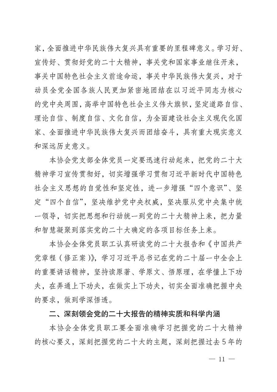 中共中國質(zhì)量檢驗(yàn)協(xié)會黨支部關(guān)于認(rèn)真學(xué)習(xí)宣傳貫徹黨的二十大精神的通知(中檢協(xié)黨發(fā)〔2022〕3號)