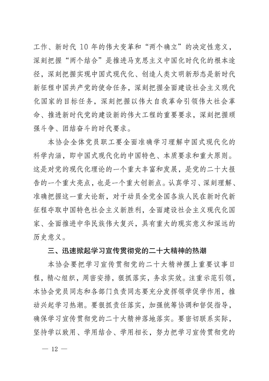 中共中國質(zhì)量檢驗(yàn)協(xié)會黨支部關(guān)于認(rèn)真學(xué)習(xí)宣傳貫徹黨的二十大精神的通知(中檢協(xié)黨發(fā)〔2022〕3號)