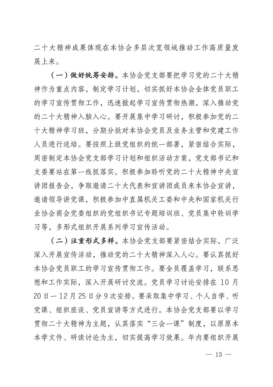 中共中國質(zhì)量檢驗(yàn)協(xié)會黨支部關(guān)于認(rèn)真學(xué)習(xí)宣傳貫徹黨的二十大精神的通知(中檢協(xié)黨發(fā)〔2022〕3號)