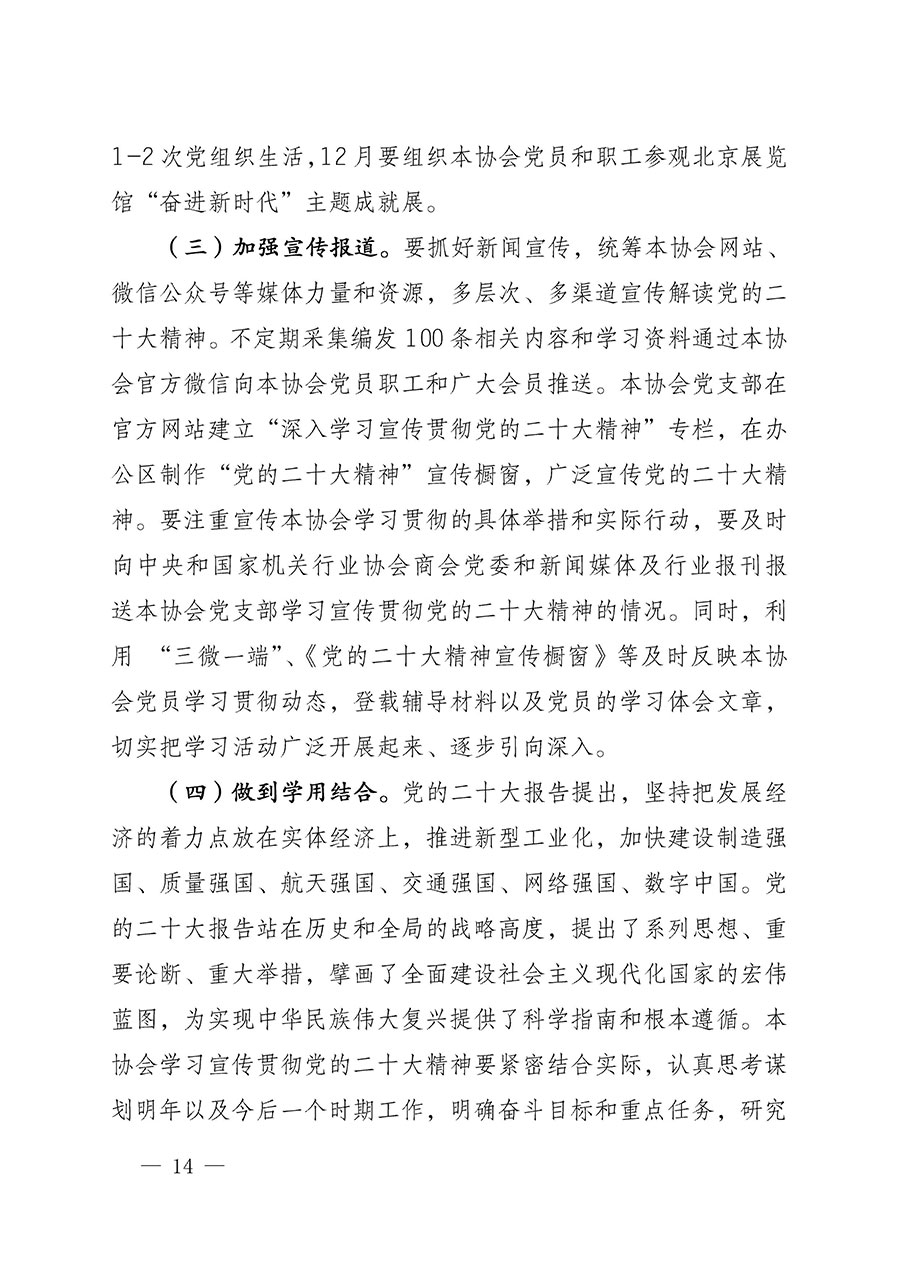 中共中國質(zhì)量檢驗(yàn)協(xié)會黨支部關(guān)于認(rèn)真學(xué)習(xí)宣傳貫徹黨的二十大精神的通知(中檢協(xié)黨發(fā)〔2022〕3號)