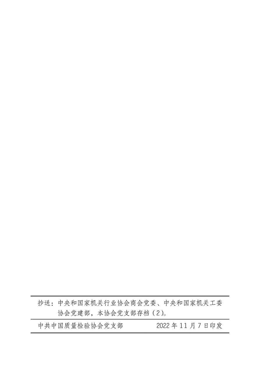 中共中國質(zhì)量檢驗(yàn)協(xié)會黨支部關(guān)于認(rèn)真學(xué)習(xí)宣傳貫徹黨的二十大精神的通知(中檢協(xié)黨發(fā)〔2022〕3號)