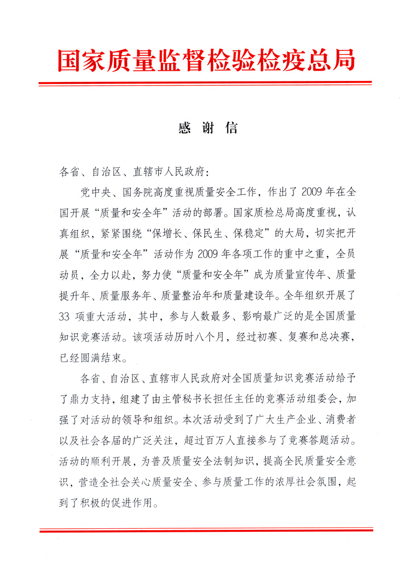 國家質(zhì)量監(jiān)督檢驗(yàn)檢疫總局致各省、自治區(qū)、直轄市人民政府的《感謝信》