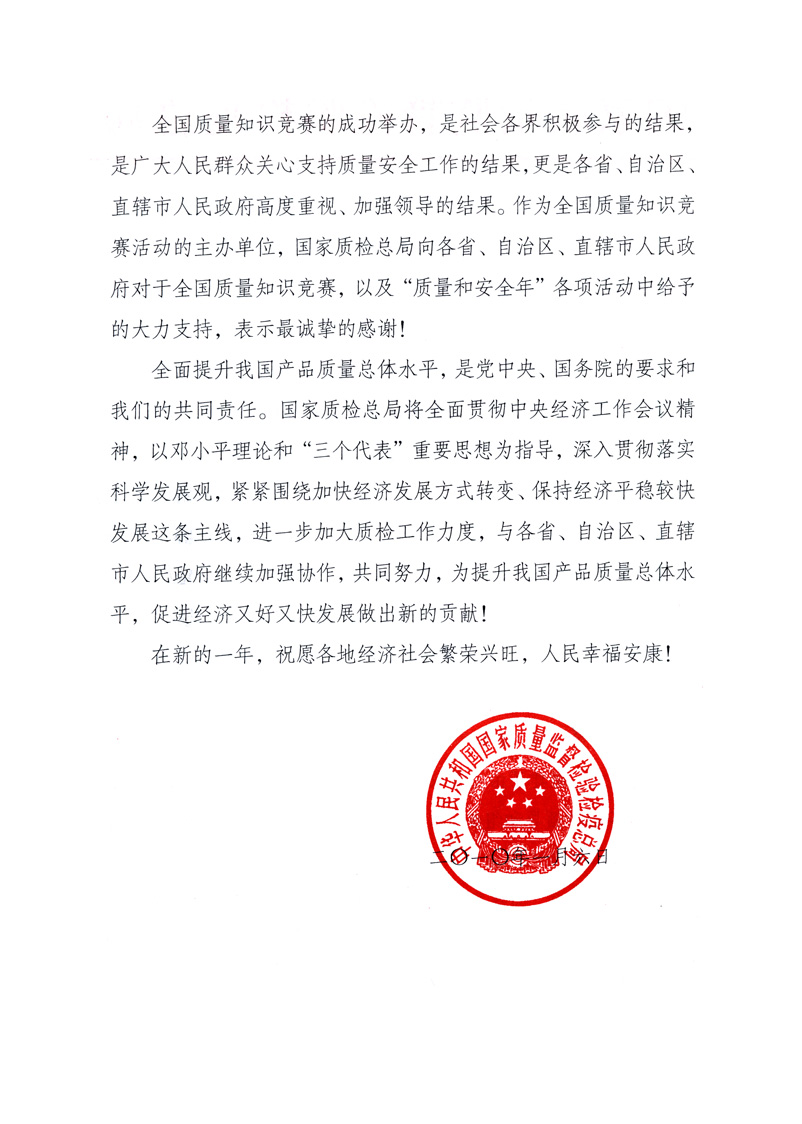 國家質(zhì)量監(jiān)督檢驗(yàn)檢疫總局致各省、自治區(qū)、直轄市人民政府的《感謝信》