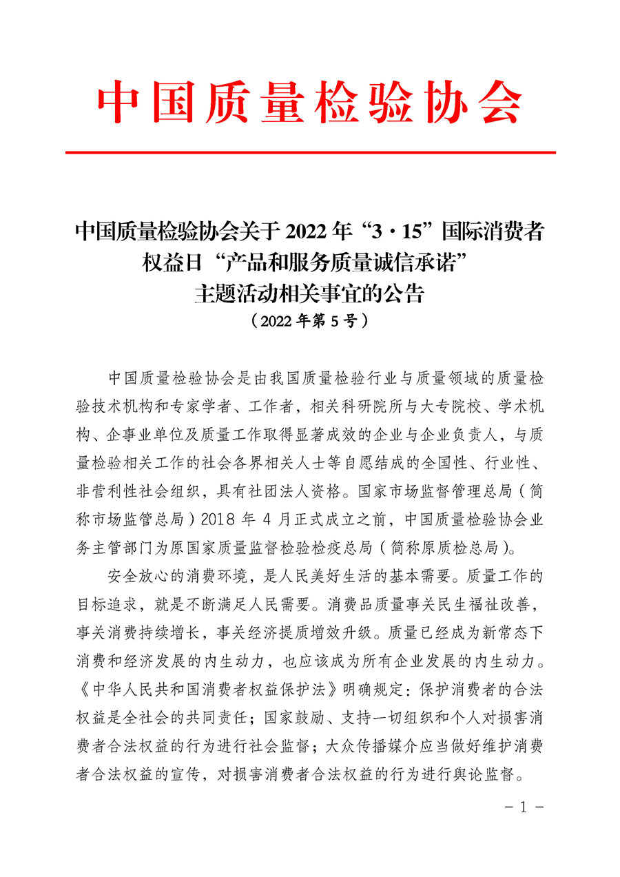 中國質(zhì)量檢驗(yàn)協(xié)會關(guān)于2022年“3•15”國際消費(fèi)者權(quán)益日“產(chǎn)品和服務(wù)質(zhì)量誠信承諾”主題活動相關(guān)事宜的公告(2022年第5號)