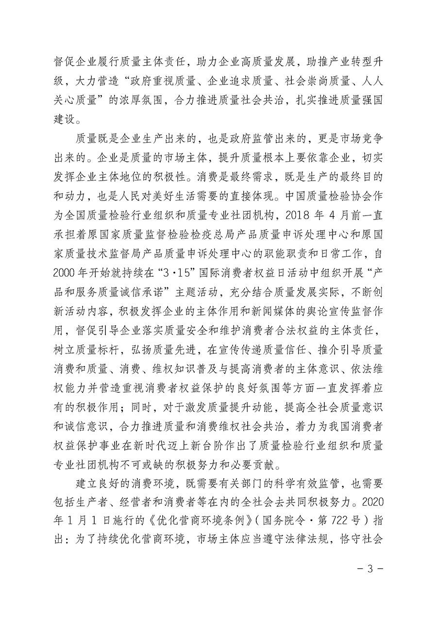 中國質(zhì)量檢驗(yàn)協(xié)會關(guān)于2022年“3•15”國際消費(fèi)者權(quán)益日“產(chǎn)品和服務(wù)質(zhì)量誠信承諾”主題活動相關(guān)事宜的公告(2022年第5號)