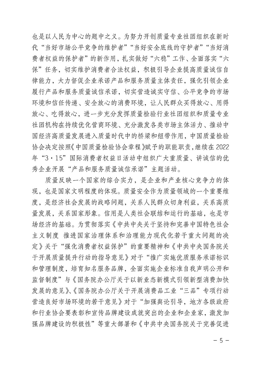 中國質(zhì)量檢驗(yàn)協(xié)會關(guān)于2022年“3•15”國際消費(fèi)者權(quán)益日“產(chǎn)品和服務(wù)質(zhì)量誠信承諾”主題活動相關(guān)事宜的公告(2022年第5號)