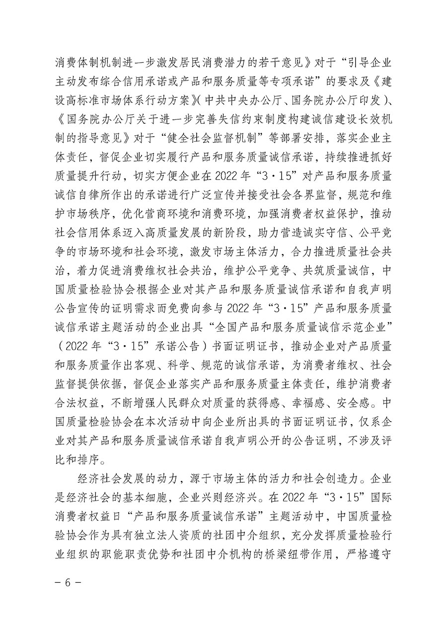中國質(zhì)量檢驗(yàn)協(xié)會關(guān)于2022年“3•15”國際消費(fèi)者權(quán)益日“產(chǎn)品和服務(wù)質(zhì)量誠信承諾”主題活動相關(guān)事宜的公告(2022年第5號)