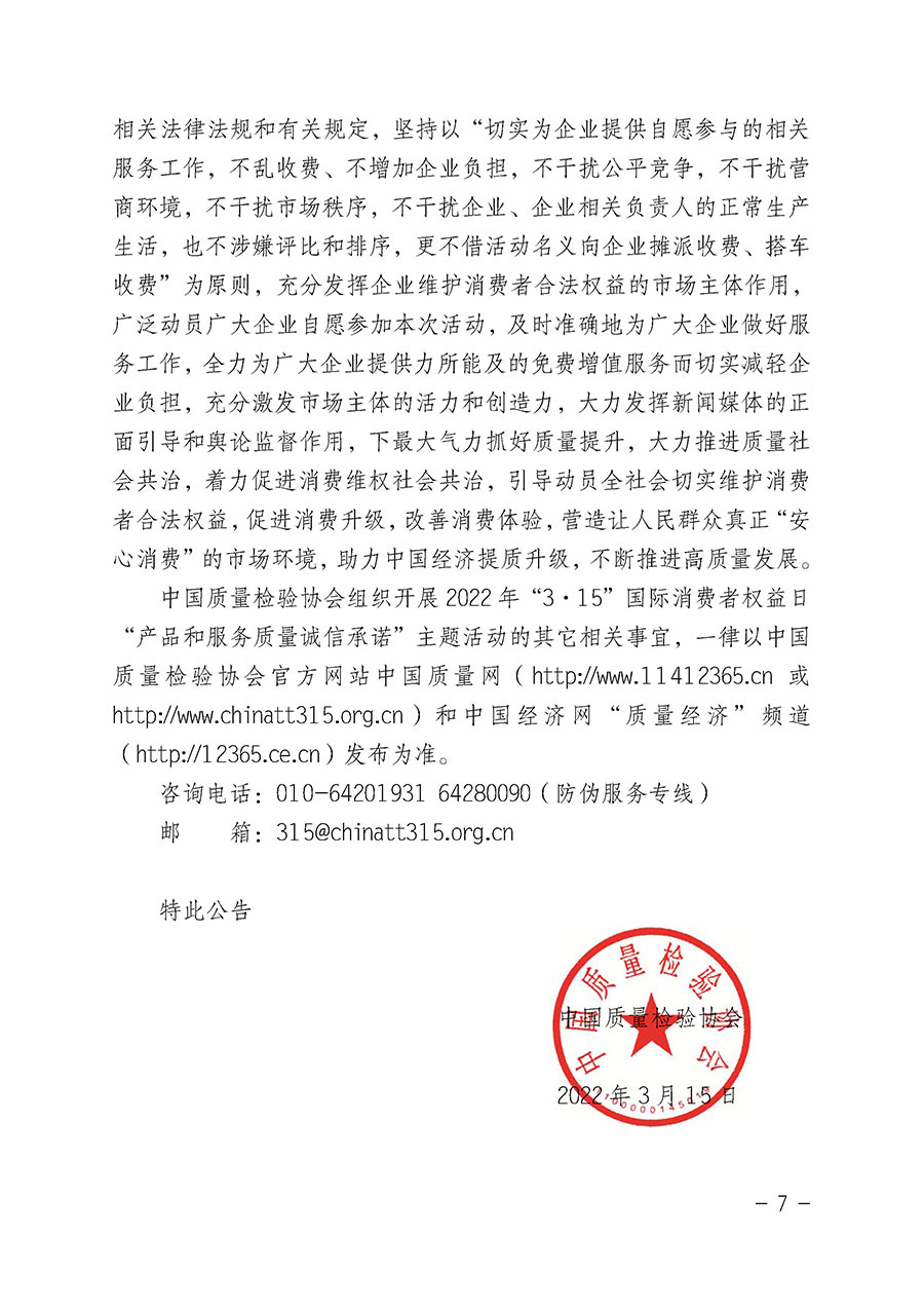 中國質(zhì)量檢驗(yàn)協(xié)會關(guān)于2022年“3•15”國際消費(fèi)者權(quán)益日“產(chǎn)品和服務(wù)質(zhì)量誠信承諾”主題活動相關(guān)事宜的公告(2022年第5號)