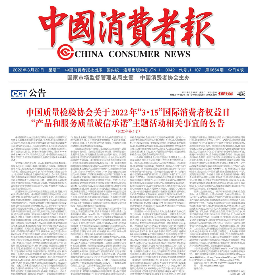 中國質(zhì)量檢驗(yàn)協(xié)會關(guān)于2022年“3•15”國際消費(fèi)者權(quán)益日“產(chǎn)品和服務(wù)質(zhì)量誠信承諾”主題活動相關(guān)事宜的公告(2022年第5號)