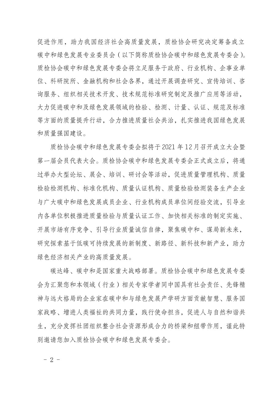 中國質(zhì)量檢驗協(xié)會關(guān)于懇請有關(guān)專家學者加入碳中和綠色發(fā)展專業(yè)委員會的邀請函