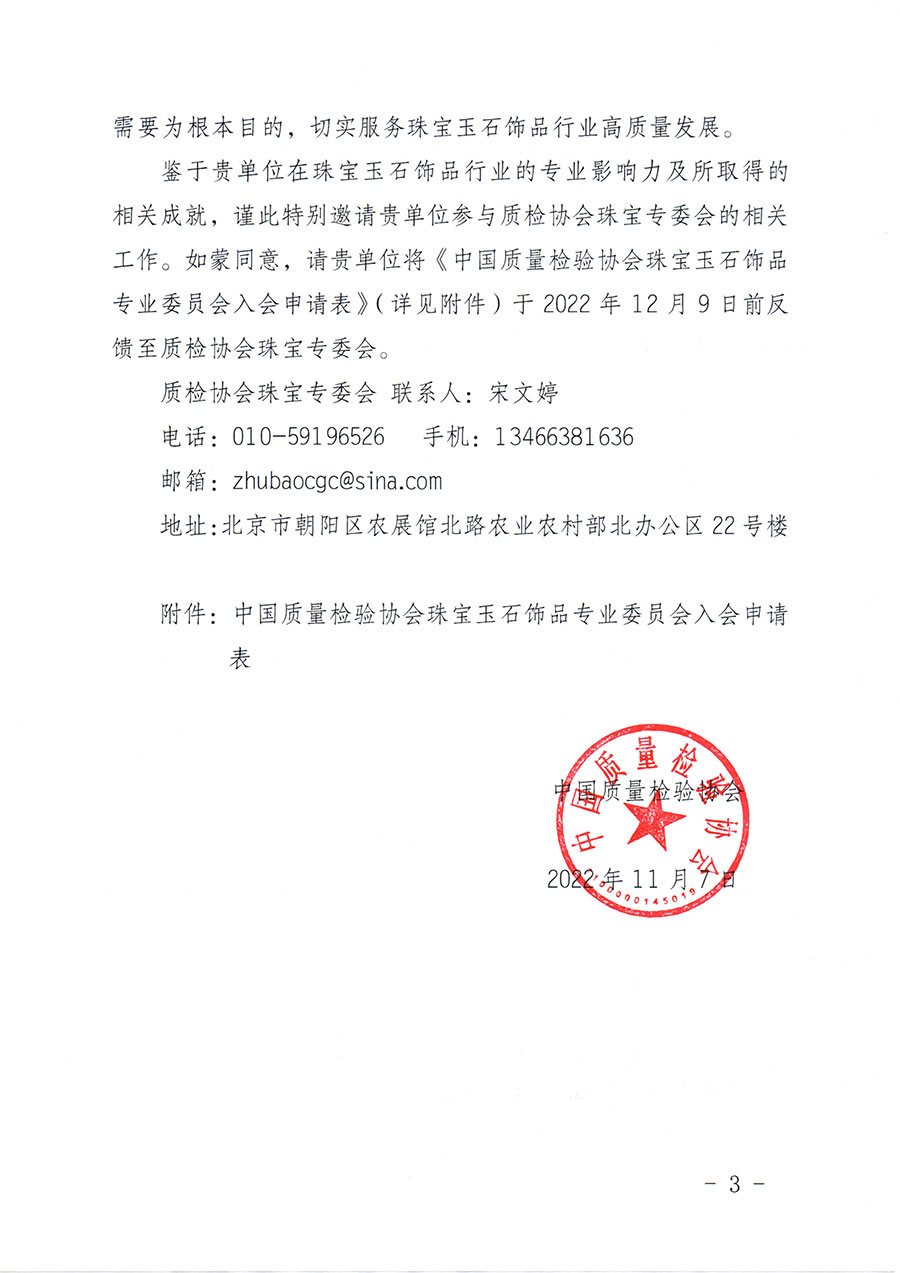 中國(guó)質(zhì)量檢驗(yàn)協(xié)會(huì)關(guān)于邀請(qǐng)有關(guān)單位加入珠寶玉石飾品專(zhuān)業(yè)委員會(huì)的函(中檢協(xié)函〔2022〕96號(hào))