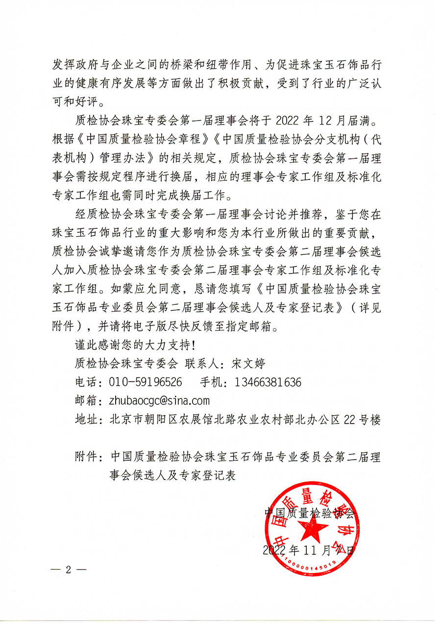中國(guó)質(zhì)量檢驗(yàn)協(xié)會(huì)關(guān)于邀請(qǐng)有關(guān)專(zhuān)家學(xué)者參加珠寶玉石飾品專(zhuān)業(yè)委員會(huì)第二屆理事會(huì)及標(biāo)準(zhǔn)化專(zhuān)家工作組的函(中檢協(xié)函〔2022〕97號(hào))