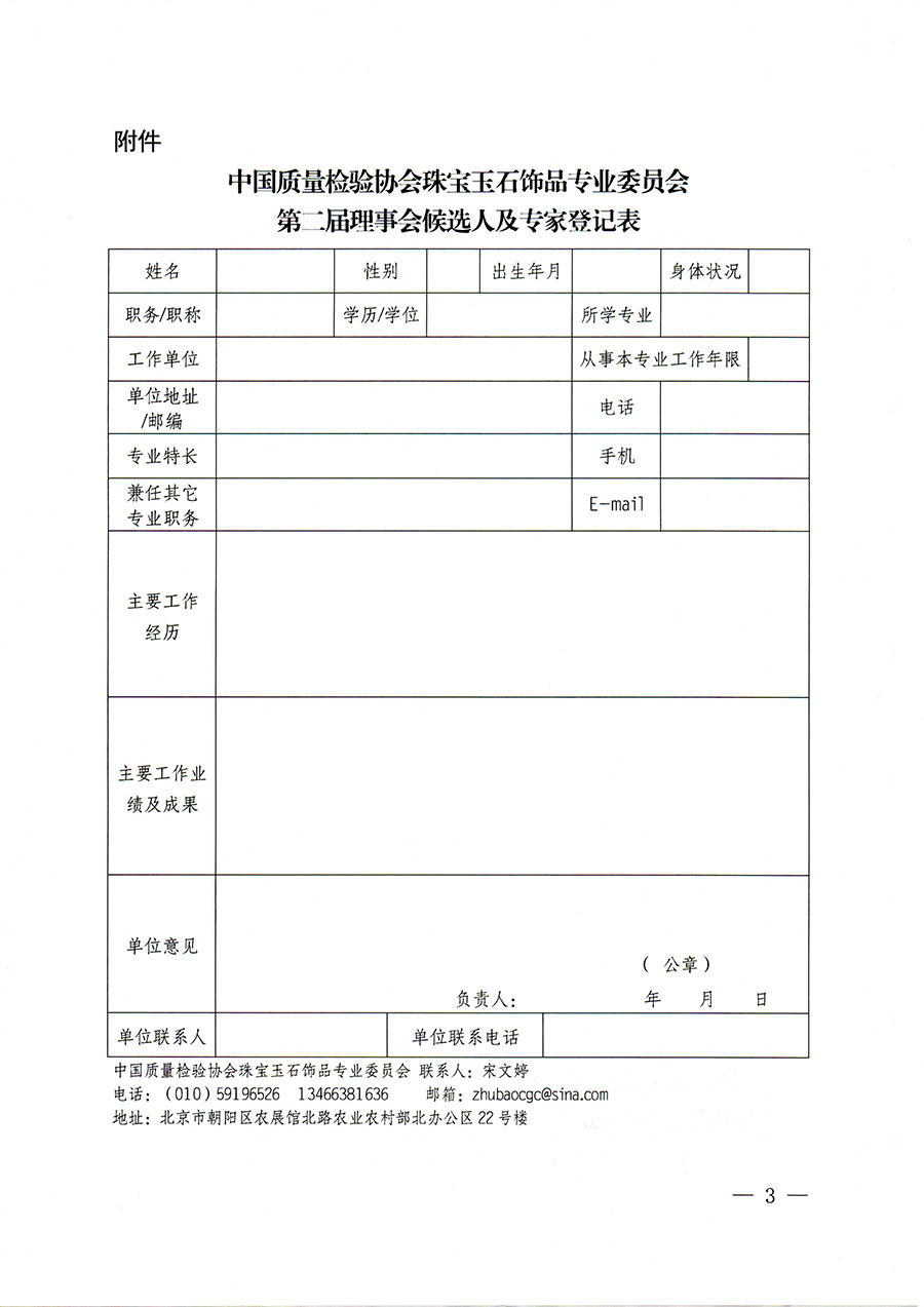中國(guó)質(zhì)量檢驗(yàn)協(xié)會(huì)關(guān)于邀請(qǐng)有關(guān)專(zhuān)家學(xué)者參加珠寶玉石飾品專(zhuān)業(yè)委員會(huì)第二屆理事會(huì)及標(biāo)準(zhǔn)化專(zhuān)家工作組的函(中檢協(xié)函〔2022〕97號(hào))
