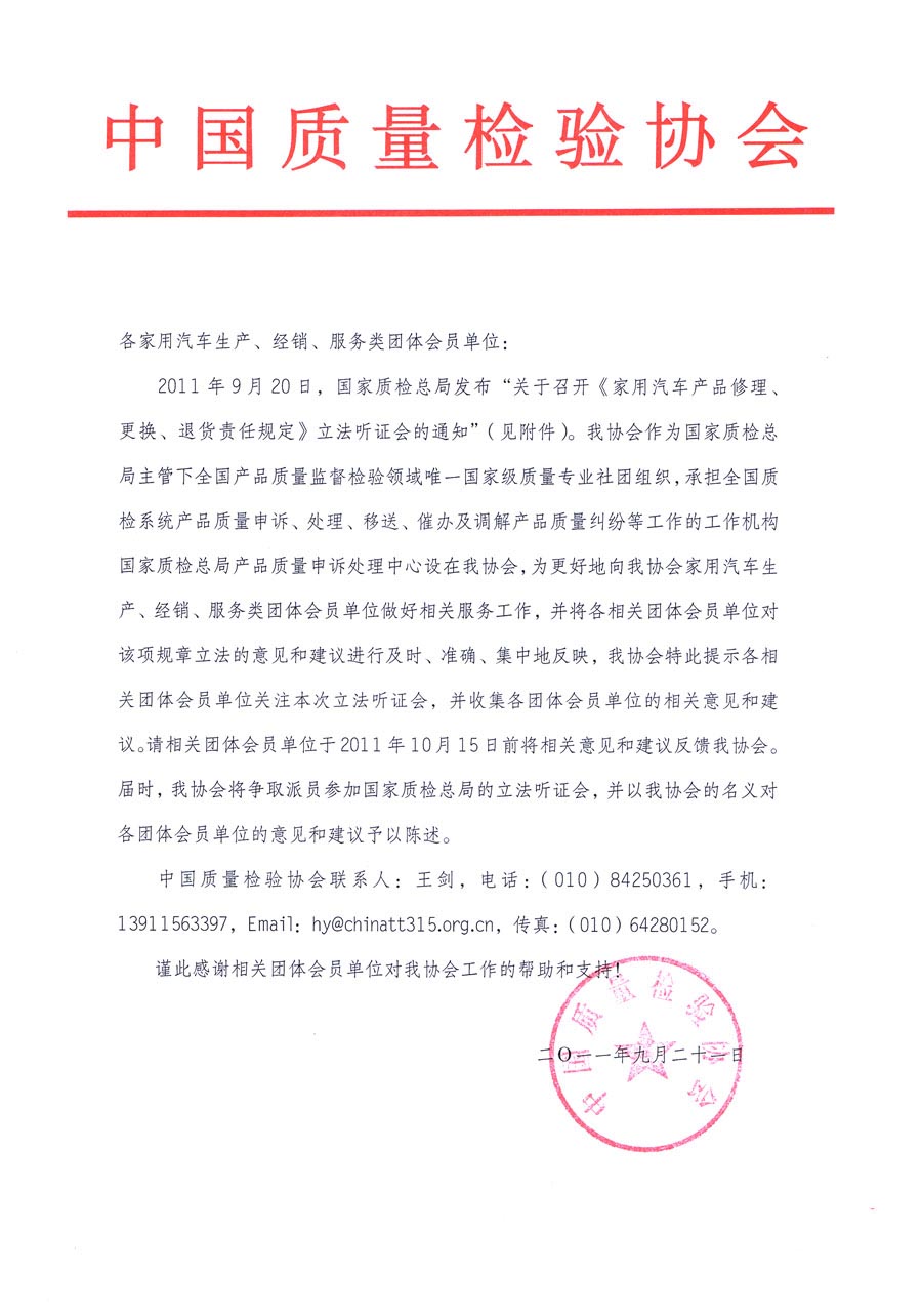 國家質(zhì)檢總局關于召開《家用汽車維修、更換、退貨責任規(guī)定》立法聽證會的通知