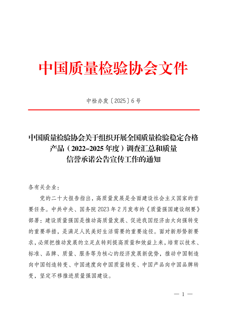 中國(guó)質(zhì)量檢驗(yàn)協(xié)會(huì)關(guān)于組織開展全國(guó)質(zhì)量檢驗(yàn)穩(wěn)定合格產(chǎn)品(2022-2025年度)調(diào)查匯總和質(zhì)量信譽(yù)承諾公告宣傳工作的通知(中檢辦發(fā)〔2025〕6號(hào))