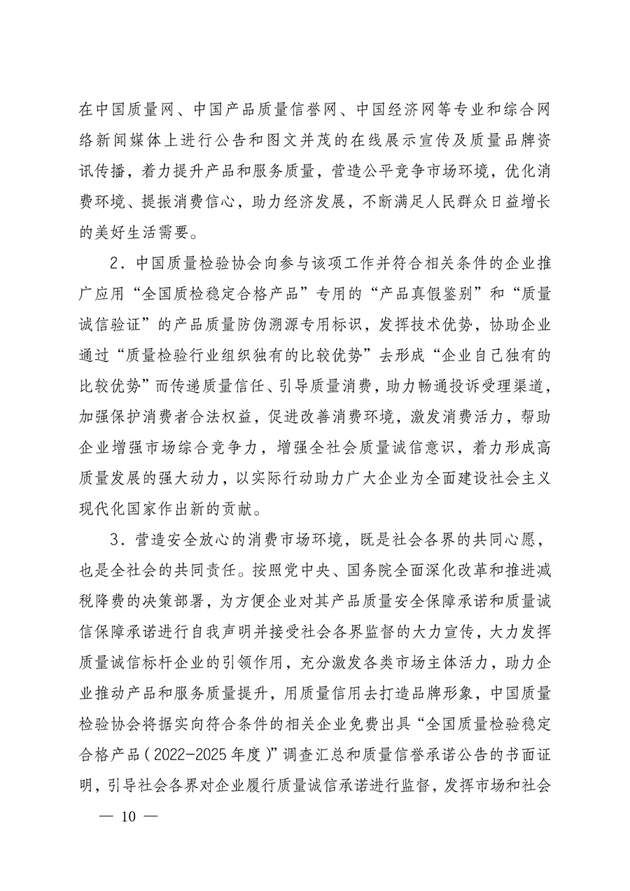 中國(guó)質(zhì)量檢驗(yàn)協(xié)會(huì)關(guān)于組織開展全國(guó)質(zhì)量檢驗(yàn)穩(wěn)定合格產(chǎn)品(2022-2025年度)調(diào)查匯總和質(zhì)量信譽(yù)承諾公告宣傳工作的通知(中檢辦發(fā)〔2025〕6號(hào))