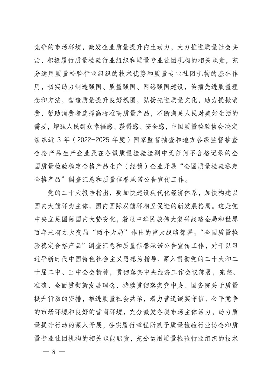 中國(guó)質(zhì)量檢驗(yàn)協(xié)會(huì)關(guān)于組織開展全國(guó)質(zhì)量檢驗(yàn)穩(wěn)定合格產(chǎn)品(2022-2025年度)調(diào)查匯總和質(zhì)量信譽(yù)承諾公告宣傳工作的通知(中檢辦發(fā)〔2025〕6號(hào))