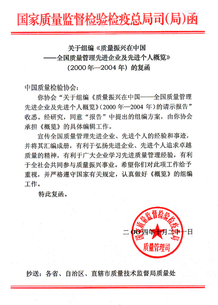 國家質(zhì)量監(jiān)督檢驗檢疫總局質(zhì)量管理司《關(guān)于組編<質(zhì)量振興在中國——全國質(zhì)量管理先進企業(yè)及先進個人概覽>(2000年—2004年)的復(fù)函》