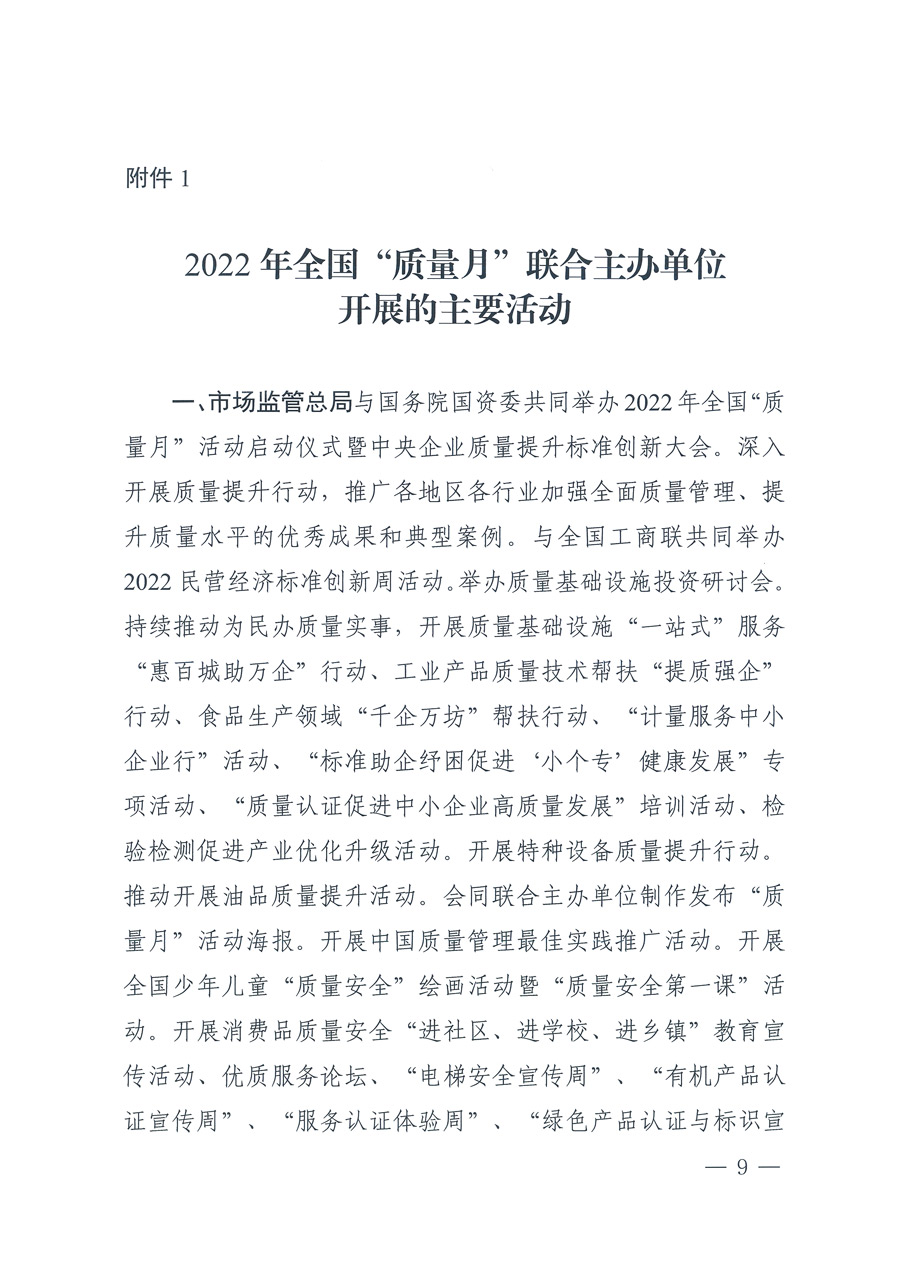 市場監(jiān)管總局等21個部委(部門)發(fā)文部署開展2022年全國“質(zhì)量月”活動(國市監(jiān)質(zhì)發(fā)〔2022〕76號)