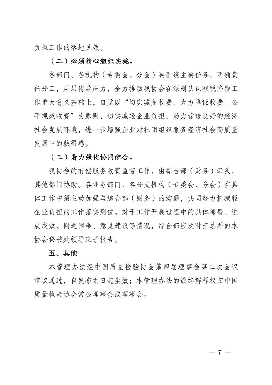 關(guān)于印發(fā)《中國(guó)質(zhì)量檢驗(yàn)協(xié)會(huì)開展有償服務(wù)活動(dòng)收費(fèi)管理辦法》的通知