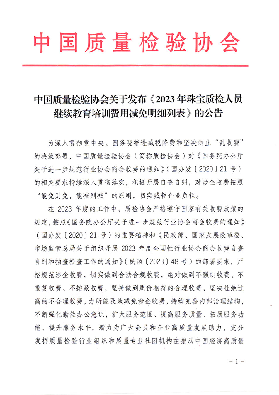 中國質(zhì)量檢驗協(xié)會關(guān)于發(fā)布《2023年珠寶質(zhì)檢人員繼續(xù)教育培訓(xùn)費(fèi)用減免明細(xì)列表》的公告