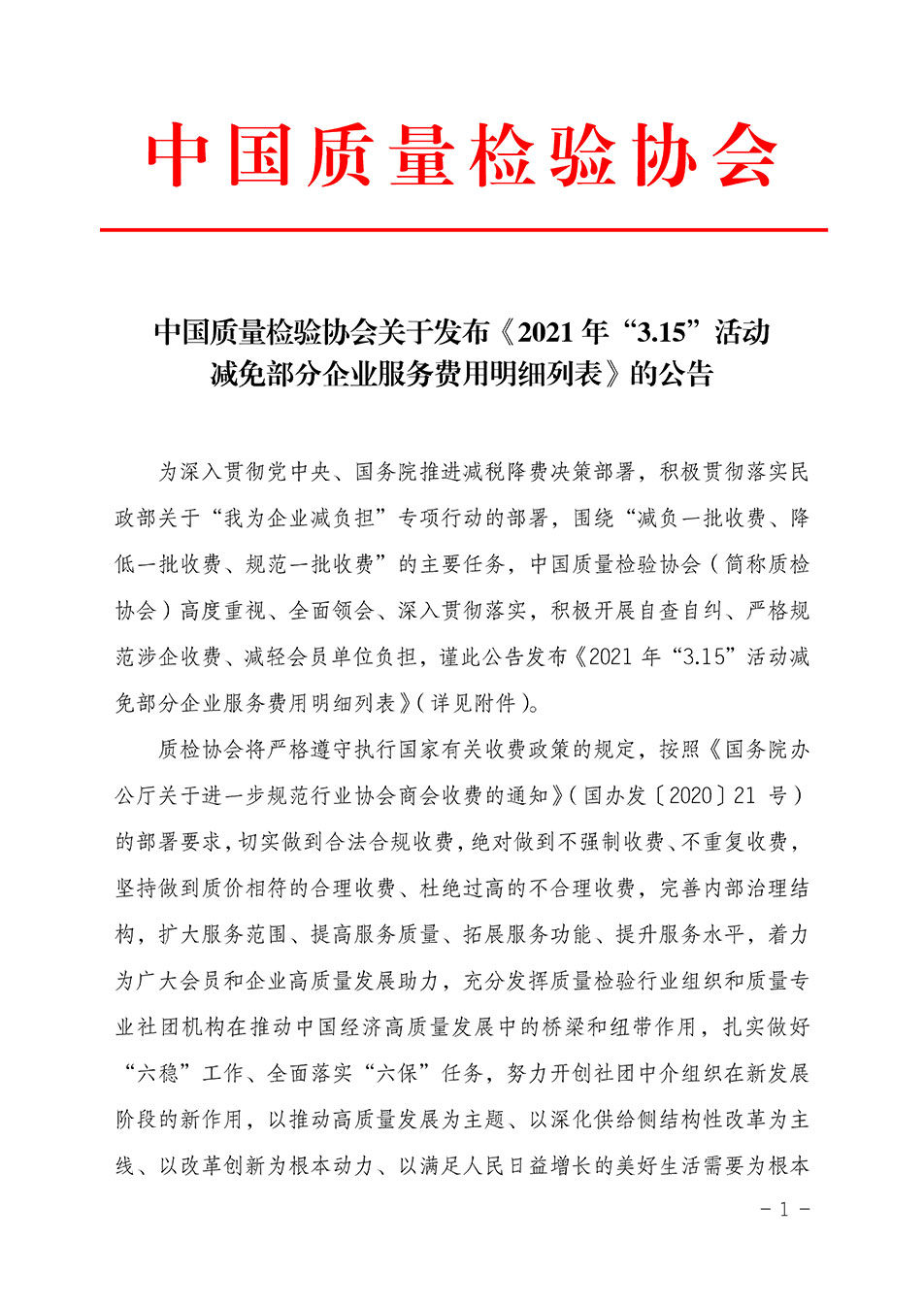 中國質(zhì)量檢驗(yàn)協(xié)會關(guān)于發(fā)布《2021年“3.15”活動(dòng)減免部分企業(yè)服務(wù)費(fèi)用明細(xì)列表》的公告