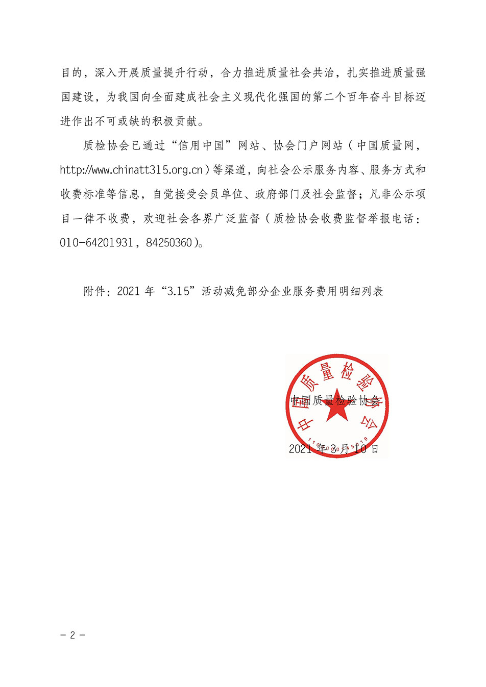 中國質(zhì)量檢驗(yàn)協(xié)會關(guān)于發(fā)布《2021年“3.15”活動(dòng)減免部分企業(yè)服務(wù)費(fèi)用明細(xì)列表》的公告
