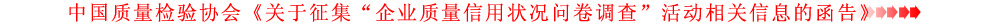 關(guān)于征集“企業(yè)質(zhì)量信用狀況問(wèn)卷調(diào)查”活動(dòng)相關(guān)信息的函告