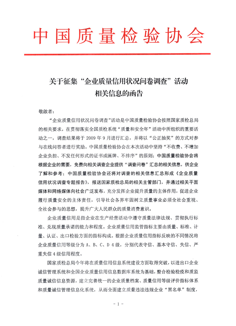 關于征集“企業(yè)質(zhì)量信用狀況問卷調(diào)查”活動相關信息的函告
