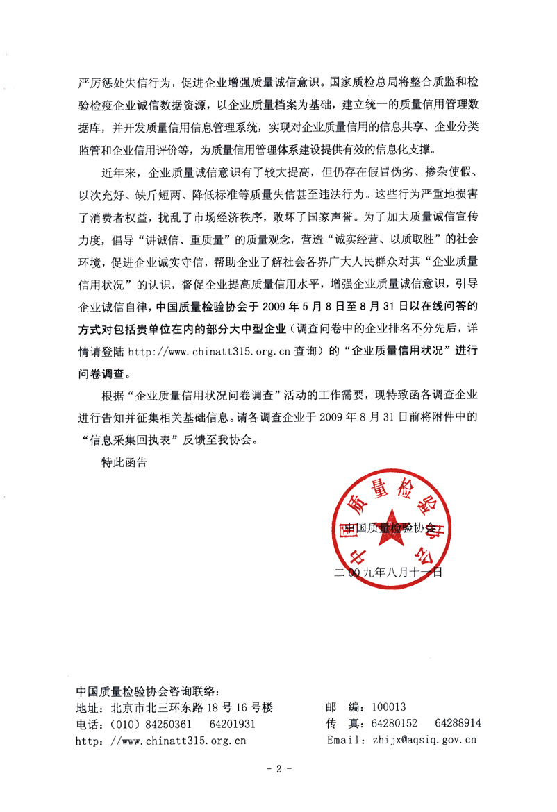 關于征集“企業(yè)質(zhì)量信用狀況問卷調(diào)查”活動相關信息的函告