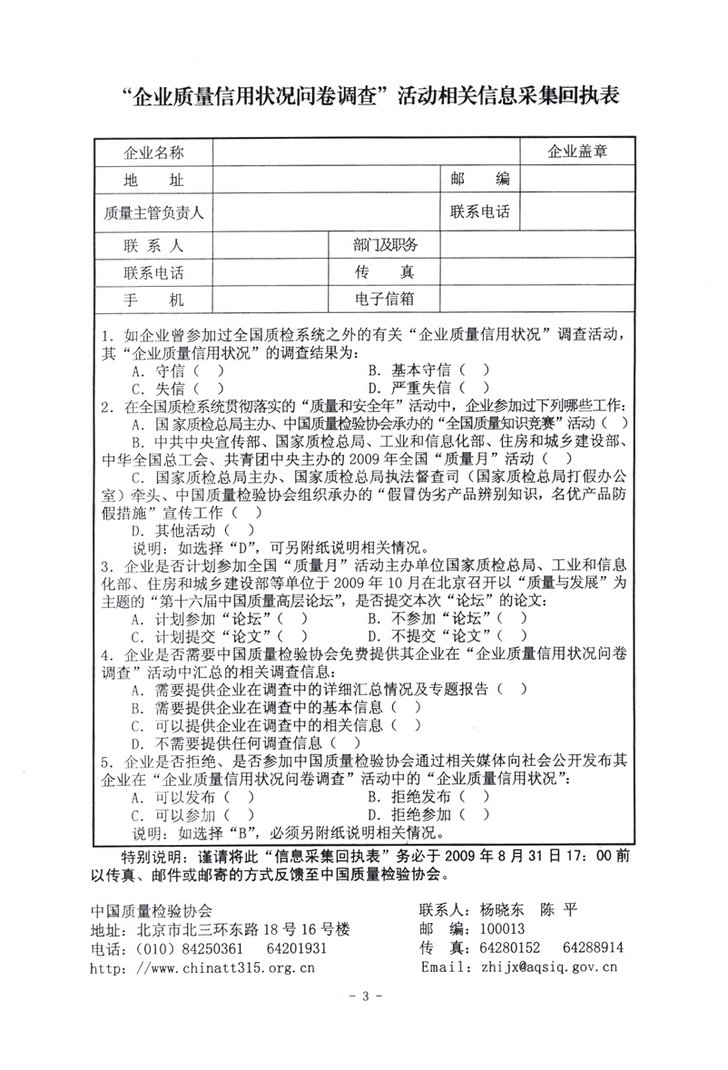 關于征集“企業(yè)質(zhì)量信用狀況問卷調(diào)查”活動相關信息的函告