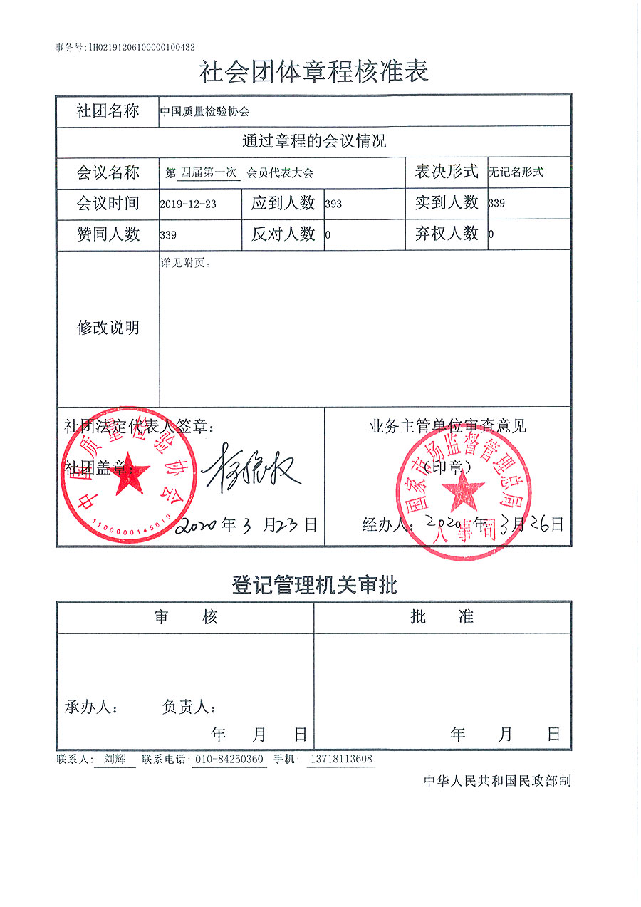 中國(guó)質(zhì)量檢驗(yàn)協(xié)會(huì)章程